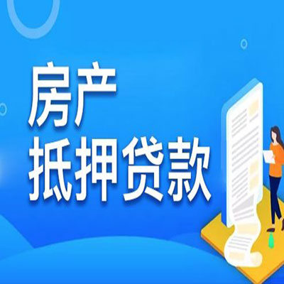 新晃​房产抵押贷款