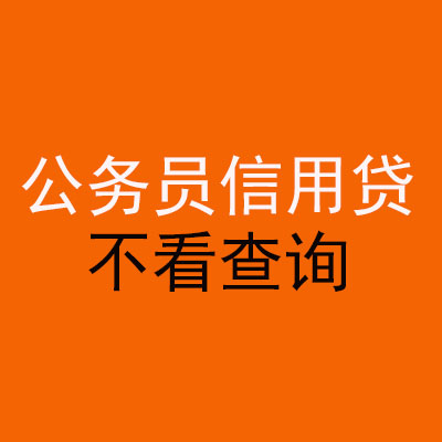 新晃公务员信用贷款