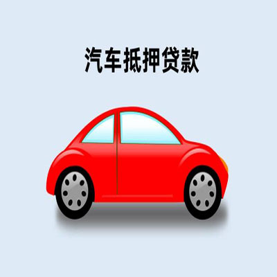 新晃车辆抵押贷款