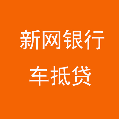 新晃新网银行车抵贷