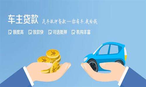 新晃全款车不押车贷款利息和政策分享！