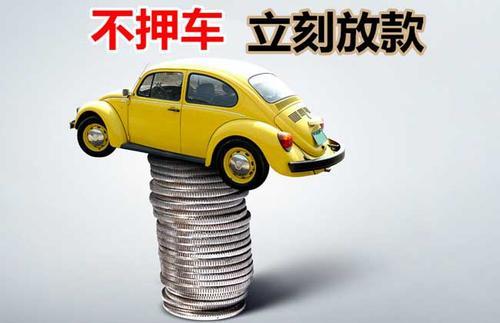 新晃押证不押车贷款看征信吗？押证不押车贷款公司哪家更便宜？